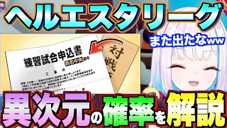 【異次元の確率!?】リゼ・ヘルエスタ監督オリジナルのへルエスタリーグについて徹底解説！【にじ甲2025】