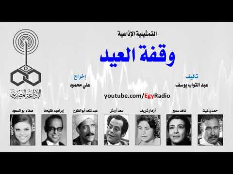 التمثيلية الإذاعية| «وقفة العيد» بطولة النجوم حمدي غيث وسعد أردش وناهد سمير 