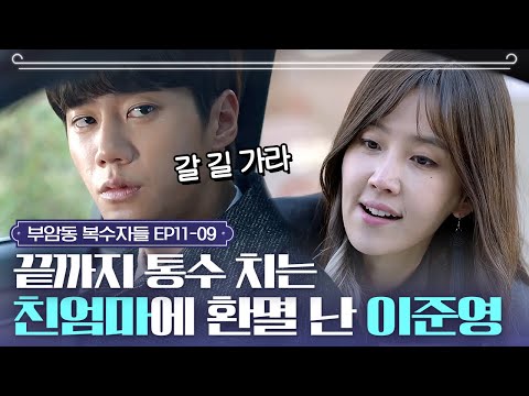 EP11-9 갈 길 가라… 틈만 나면 돈 때문에 자신을 배신하는 친엄마에 진절머리 난 이준영ㅣ#부암동복수자들