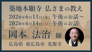 Download lagu 【2026/06/13 午後のお話】築地本願寺 仏さまの教え〈常例布教〉【岡本 法治 師（広島県 東広島市 光源寺）】 mp3