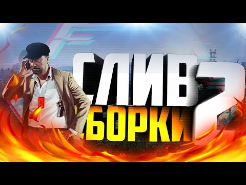СЛИВ СБОРКИ МАЛИНОВКА РП // MALINOVKA RP