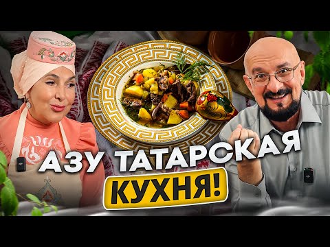 , title : 'Настоящее Азу по-татарски, готовит знаток Резеда Хусаинова'