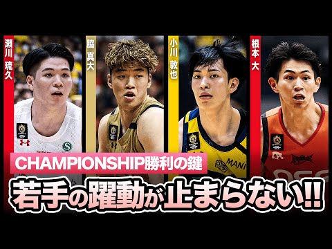 【本当にルーキー!?】CHAMPIONSHIPでチームに勢いをもたらす若き力!