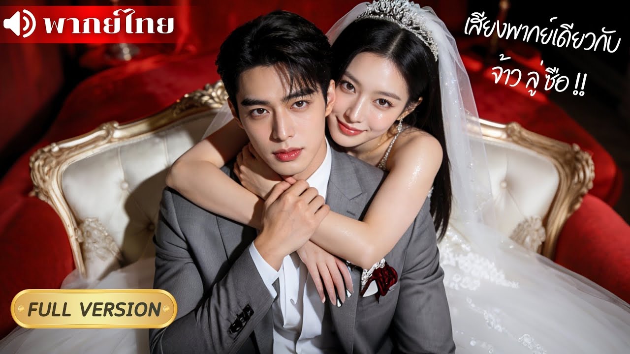 ทะลุมิติมาเป็นนางเอกอาภัพในนิยายน้ำเน่า!? เธอเขียนเนื้อเรื่องใหม่ บังคับรัก CEO วายร้ายเป็นที่ 1ในใจ