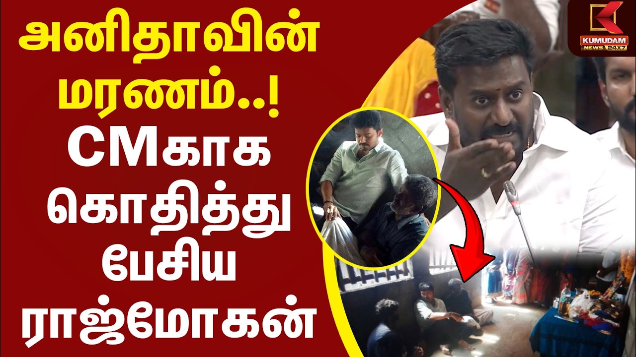 அனிதாவின் மரணம்..! முதல்வருக்காக கொதித்து பேசிய Rajmohan| CM Vijay | TVK | NEET | Kumudam News அனிதாவின் மரணம்..! முதல்வருக்காக கொதித்து பேசிய Rajmohan| CM Vijay | TVK | NEET | Kumudam News