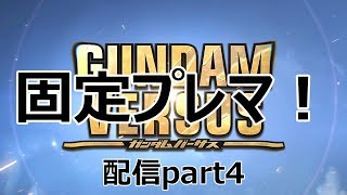 【ガンダムバーサス】銀メッキ固定配信！＃４