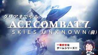 もっと評価されるべき、ドラマチック空戦ゲームをクリアまで遊ぶ（前）【ACE COMBAT 7】