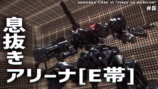 息抜きアリーナ【ARMORED CORE Ⅵ Pt.8】