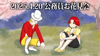 4/20【 #ストグラ 189】公務員お花見会とズズさんのお悩み相談【救急隊/警察/赤兎がみとも/赤髪のとも】