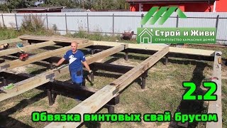 2.2. Строим каркасный дом. Обвязка винтовых свай брусом (не стандартный вариант) Строй и Живи