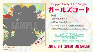 【試聴動画】Poppin&#39;Party 11th Single「ガールズコード」(10/3発売!!)