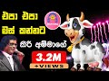 කිරි දුන්නේ දරුවන්ටයි Kiri Dunne Daruwantai Sinhala Live Show 