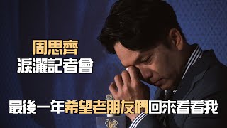 [分享] 周思齊爆哭影片