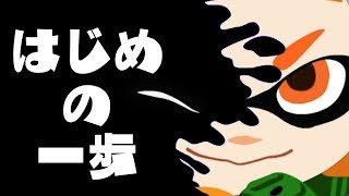 初心者に捧げる基本講座【スプラトゥーン2】