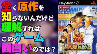 【#テニスの王子様】原作を一度も読んだことなく主人公の名前も知らないゲームで遊ぶ【#PlayStation2】【#レトロゲーム】