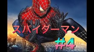 スパイダーマン＃4