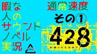その１【428～封鎖された渋谷で～】暇な人のサウンドノベル