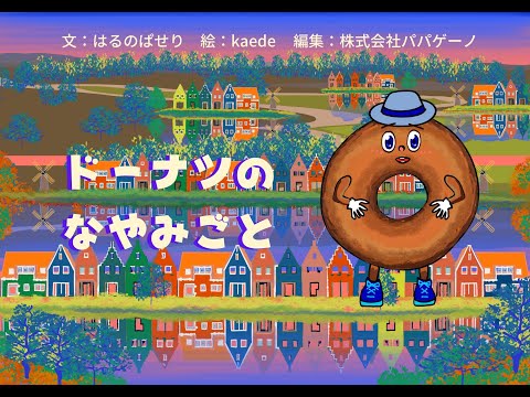 福祉計画学科 ドーナツのなやみごと【朗読：はるのぱせり】