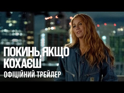 Трейлер Покинь, якщо кохаєш