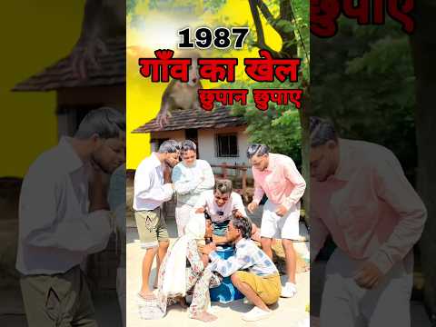 (1987) गाँव का खेल (छुपान छुपाए) Village In Game #shorts #old #village #games #1987 #comedy