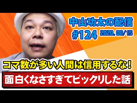 中山功太の配信 #124【面白くなさすぎてビックリした話】コマ数が多い人間は信用するな！【2020.8/15】