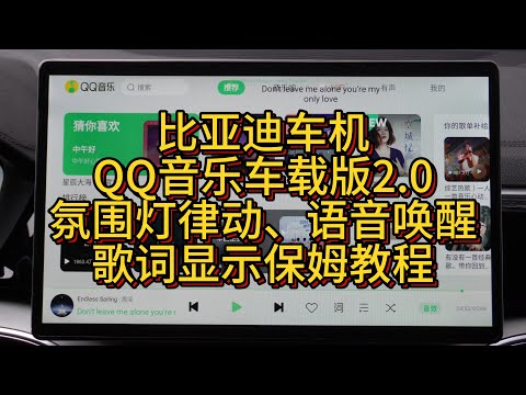 比亚迪车机QQ音乐车载版2.0氛围灯律动、语音唤醒、仪表盘歌词显示、开机自启动保姆教程