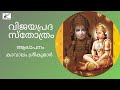 വിജയപ്രദ സ്തോത്രം | Vijayaprada Stotram with Script | For Success | Kavalam Srikumar |