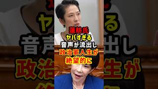 蓮舫のヤバすぎる音声が流出し政治家人生が絶望的に