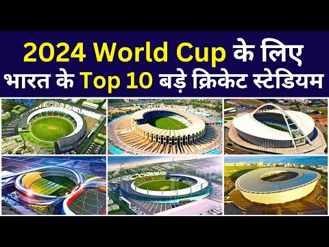 2023 वर्ल्ड कप में भारत के 10 क्रिक्रेट स्टेडियम | Top 10 World Cup Cricket Stadium In India | Wc 23