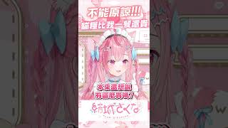 小麥一小包的貓糧竟比我一餐還要貴 #vtuber  #結城さくな  #結城昨日奈