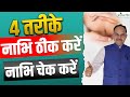 खिसकी हुई नाभि ऐसे चेक करें नाभि ठीक क�