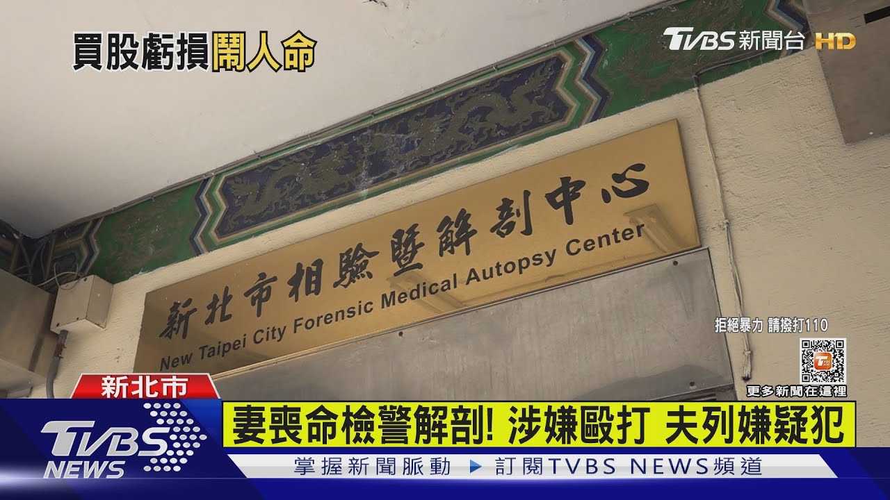 疑股票虧500萬! 妻遭丈夫毆打隔天身亡