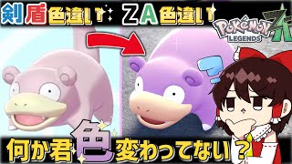 何か君色違いの色昔と違くない？【レジェンズZA】【ゆっくり実況】