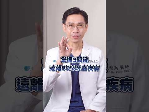 90%牙齒問題其實能預防？只要做好這3件事！
