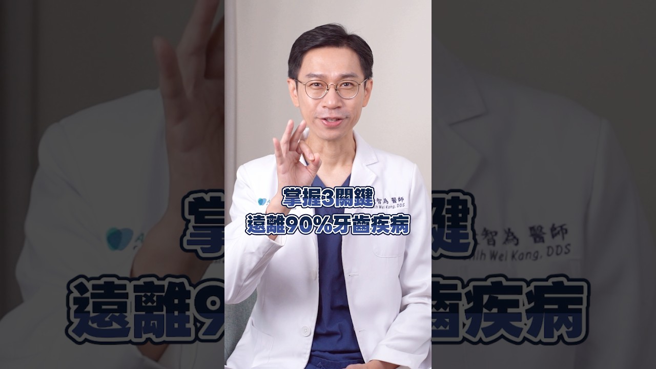 90%牙齒問題其實能預防？只要做好這3件事！