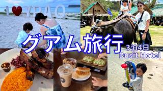 【Vlog】子連れグアム旅行🥥3泊4日🌴デュシットホテル
