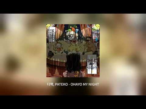 #디핵, #PATEKO  - OHAYO MY NIGHT #노래 #kpop #감성 #인기가요 #음악 #music #2022kpop