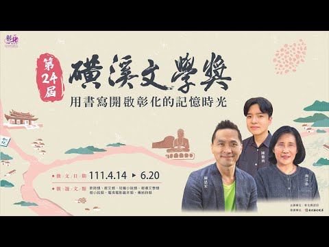 第24屆磺溪文學獎 用書寫開啟彰化的記憶時光