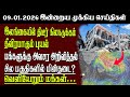 Sri Lanka Tamil News 09 01 2026 இலங்கையின் இன்றைய முக்கி