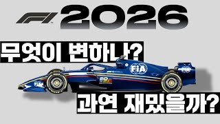 F1의 새 시대가 열릴 2026 규정 변경, F1의 기회일까 위기일까? |2026 F1 규정 총정리