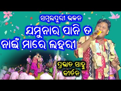 Jamunar Panita Nai Mare Lahari || Prabhat Sahu Kirtan ||