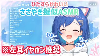 ひたすら可愛い ささやき擬似ASMR【西園チグサ/にじさんじ切り抜き】