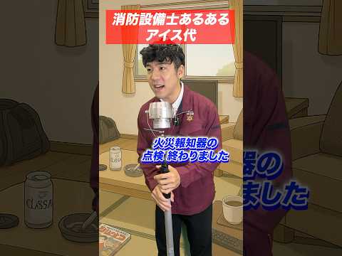 総合工学科 火災報知器の点検あるある(30)アイス代　#shorts
