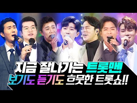 지금 최고 잘나가는 트롯맨들이 뭉쳤다! 보기만해도 듣기만해도 흐믓한 트롯맨들의 트롯쇼! ¸조명섭¸박서진¸신유¸장민호¸나태주¸임영웅¸진해성¸ #트롯맨