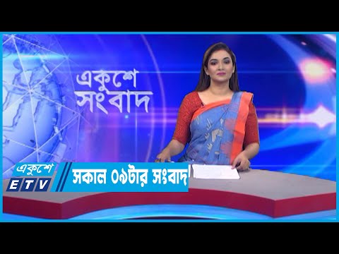 09 AM News || সকাল ০৯টার সংবাদ || 28 November 2022