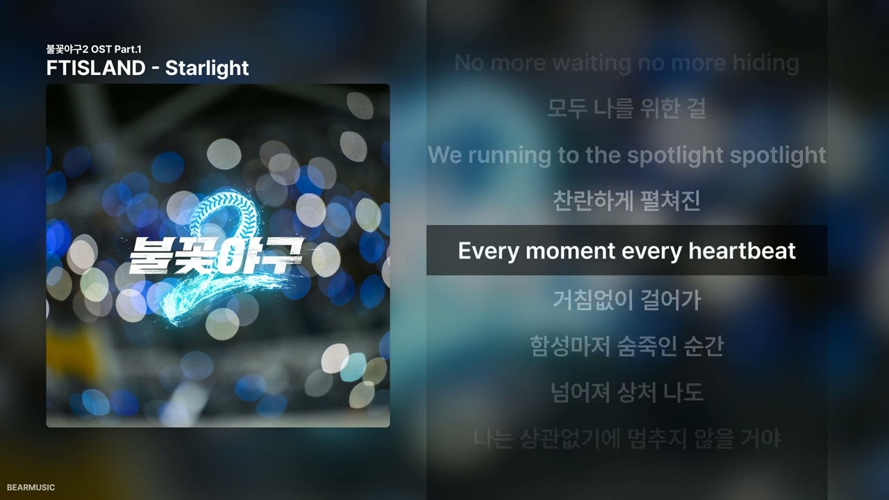 Starlight – FTISLAND