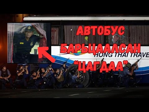 Podcast #121 Автобус барьцаалсан цагдаа/Manila хот