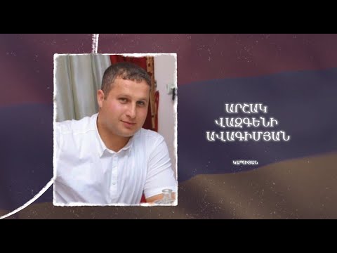 Ձեզ բացակա չենք դնի․ Արշակ  Ավագիմյան