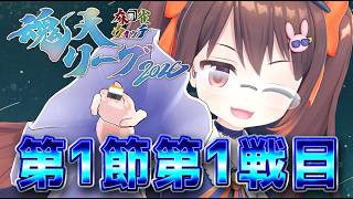 【雀魂/ #魂天リーグ 】魂天リーグ2026第一節 チームポラリス 第一試合 鴨神にゅう視点【VTuber】