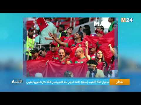 مونديال 2022 (المغرب إسبانيا).. الاتحاد الدولي لكرة القدم يخصص 5000 تذكرة للجمهور المغربي